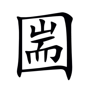 圌