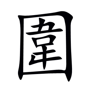 圍