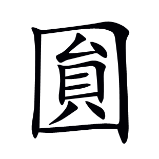 圎