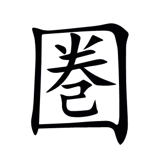 圏