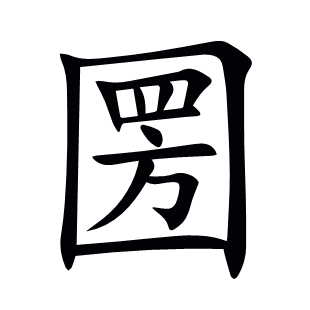 圐