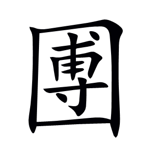 圑