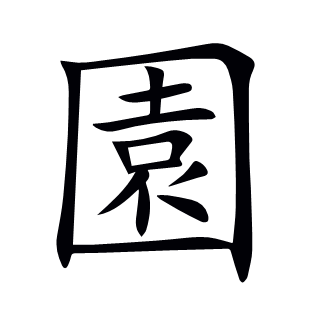 園
