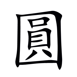 圓