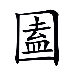 圔
