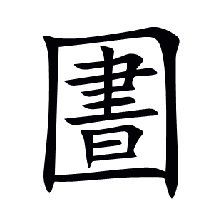圕