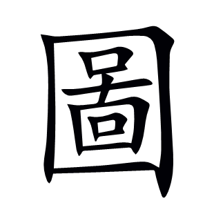 圖