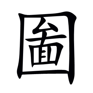 圗