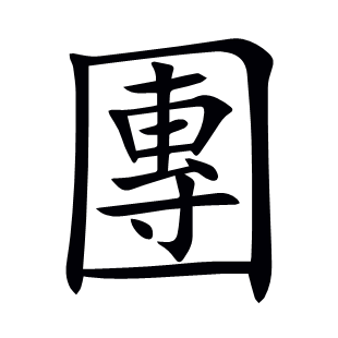 團