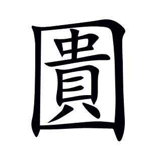 圚