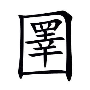 圛