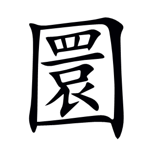 圜