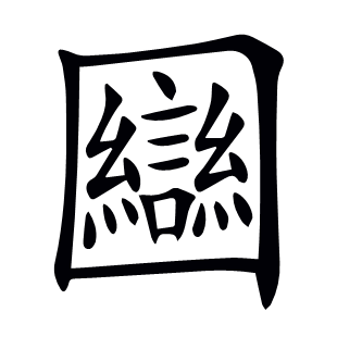 圝