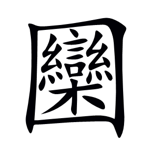 圞