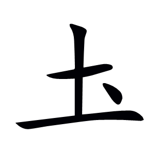 圡