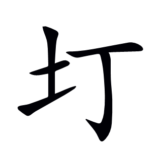 圢