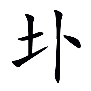 圤