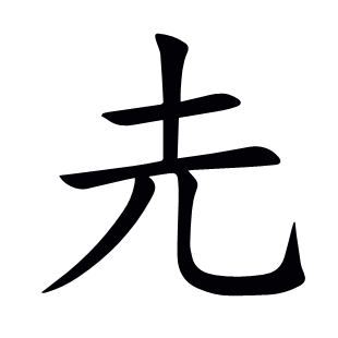 圥