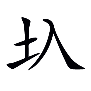 圦