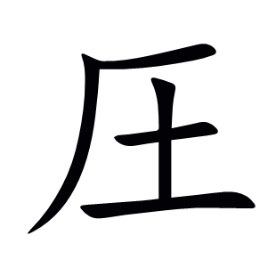 圧