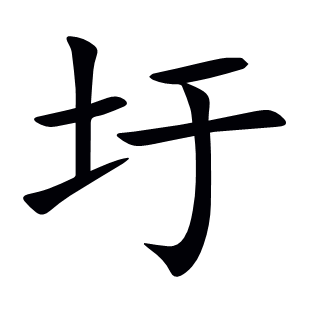 圩