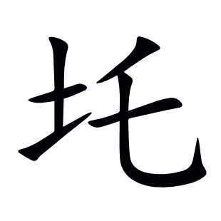 圫