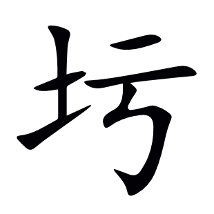 圬