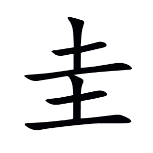 圭