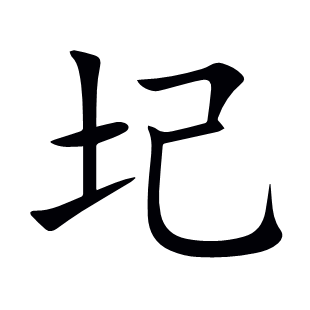 圮