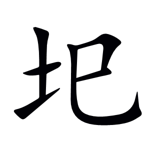 圯