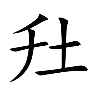 圱