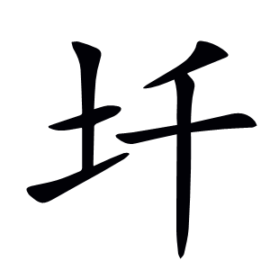 圲