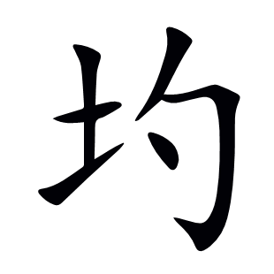 圴