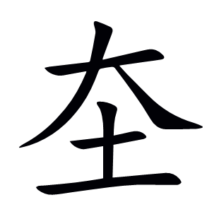 圶