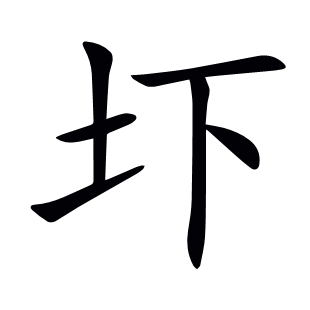 圷