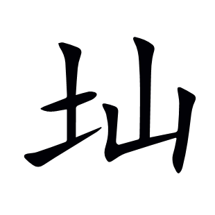 圸