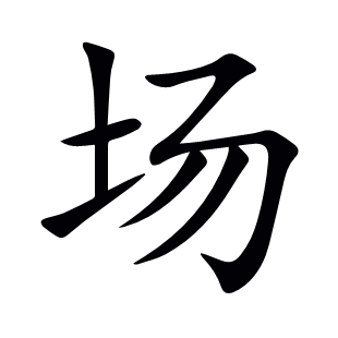 場