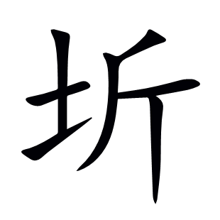圻