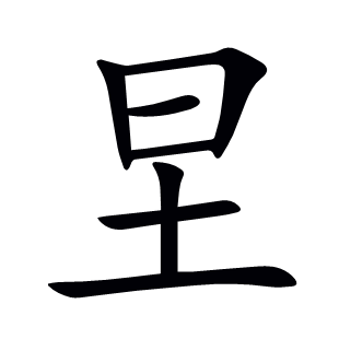 圼