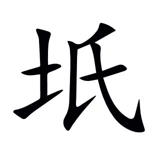 坁