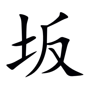 坂