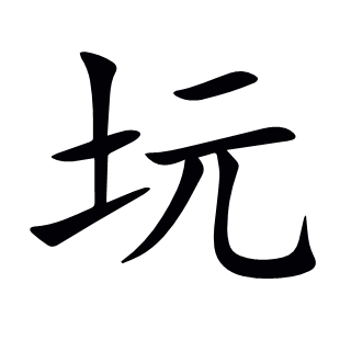 坃