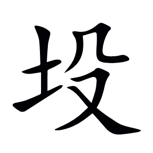 坄