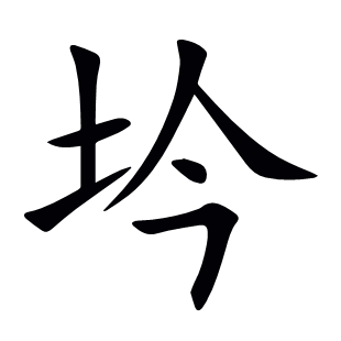 坅