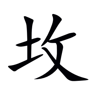 坆