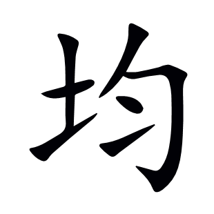 均