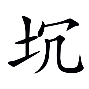 坈