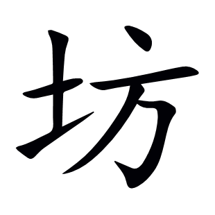 坊