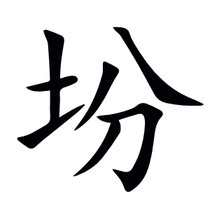 坋