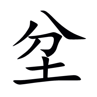 坌